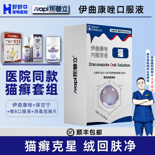 那普立伊曲康唑宝神保肝宁维B猫咪猫癣抗真菌消毒组 医院同款