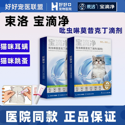 宝滴净吡虫啉莫昔克丁滴剂猫驱虫