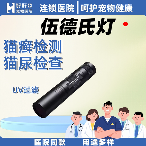 检查猫癣激光逗猫伍德氏灯