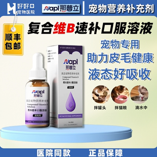 【医院同款】那普立宠物维生素B族口服溶液复合维生素B猫狗营养剂