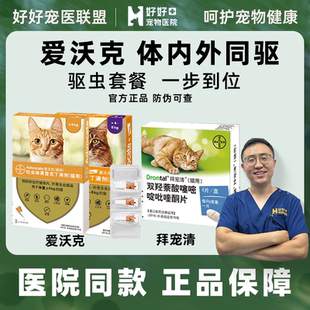 【医院同款】爱沃克猫咪驱虫药内外同驱除耳螨驱虫滴剂拜宠清内驱