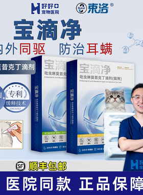 【豆哥专属】束洛宝滴净猫驱虫体内外跳蚤虱子螨虫吡虫啉莫昔克丁