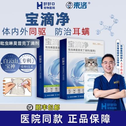【豆哥专属】束洛宝滴净猫驱虫体内外跳蚤虱子螨虫吡虫啉莫昔克丁