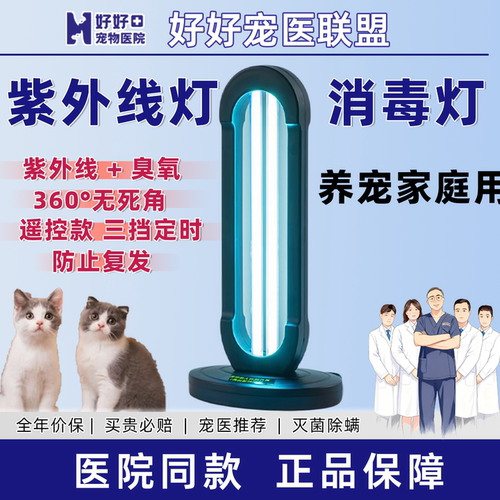 宠医推荐养宠家庭用紫外线消毒灯