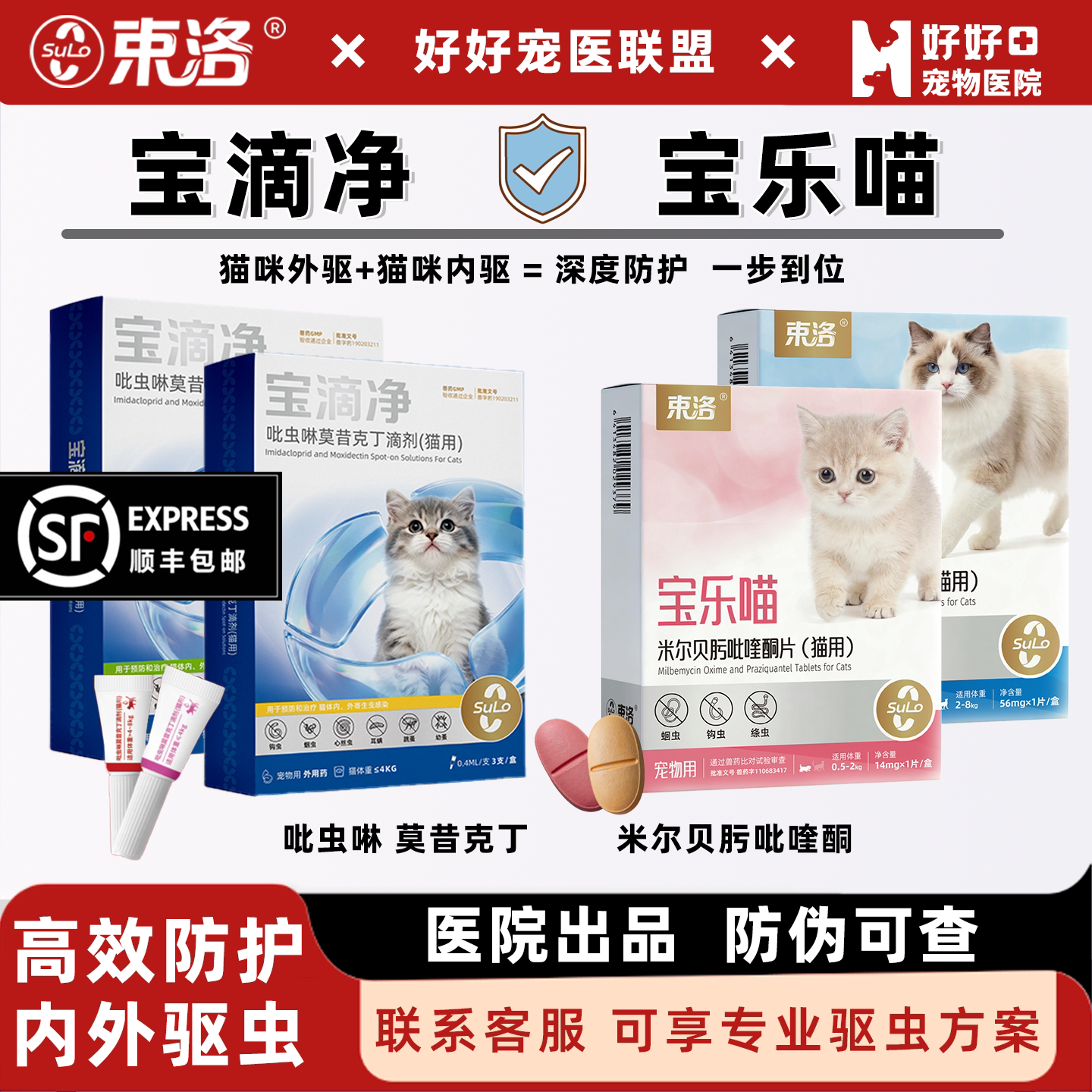 宠医推荐猫驱虫束洛宝滴净宝乐喵