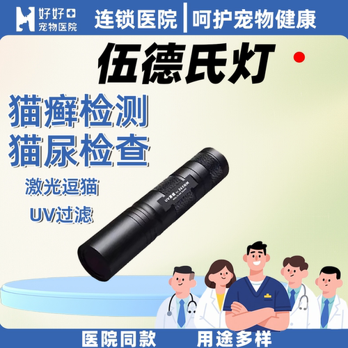检查猫癣激光逗猫伍德氏灯