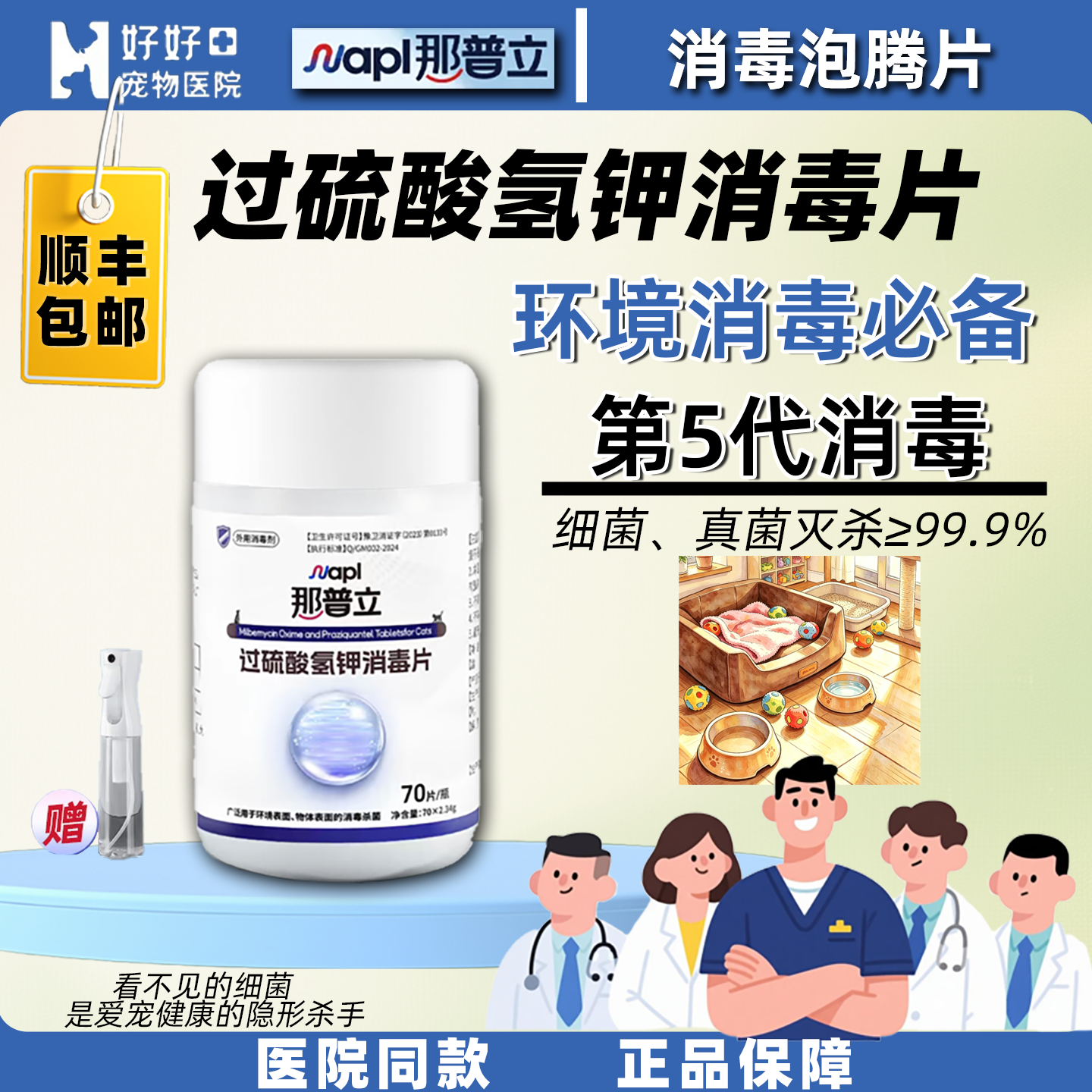 【医院同款】那普立消毒泡腾片宠物室内环境消毒抑菌除臭家庭消毒