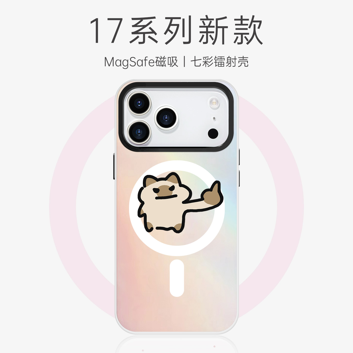 暹罗猫magsafe镭射手机壳
