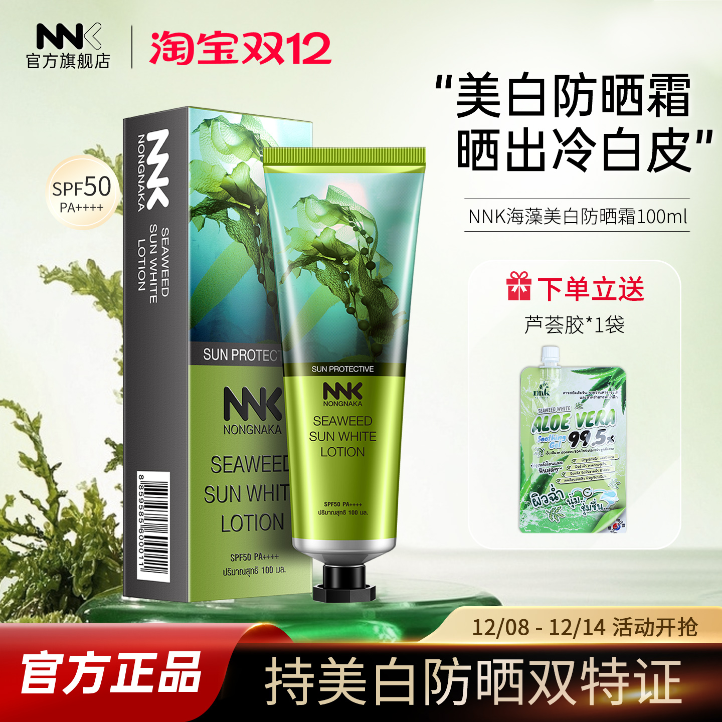 泰国NNK海藻美白防晒霜隔离防紫外线100ml