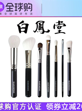 白凤堂化妆刷旗舰店动物毛眼影刷遮瑕刷套刷腮红刷散粉刷日本专柜