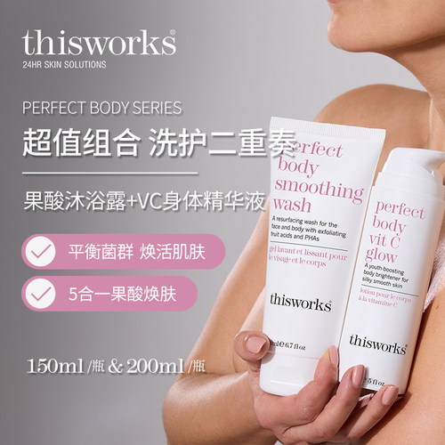 thisworks果酸沐浴露身体乳新品组合洗护二合一重奏有效保护肌肤