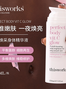 THISWORKS身体乳精华液保湿滋润补水提亮肤色改善暗沉修护150ml