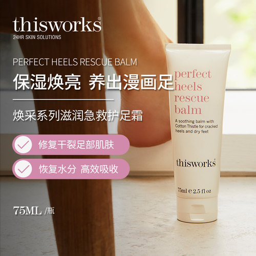 THISWORKS英国滋润急救护足霜75ml防皱裂修护脚后跟干裂粗糙修复