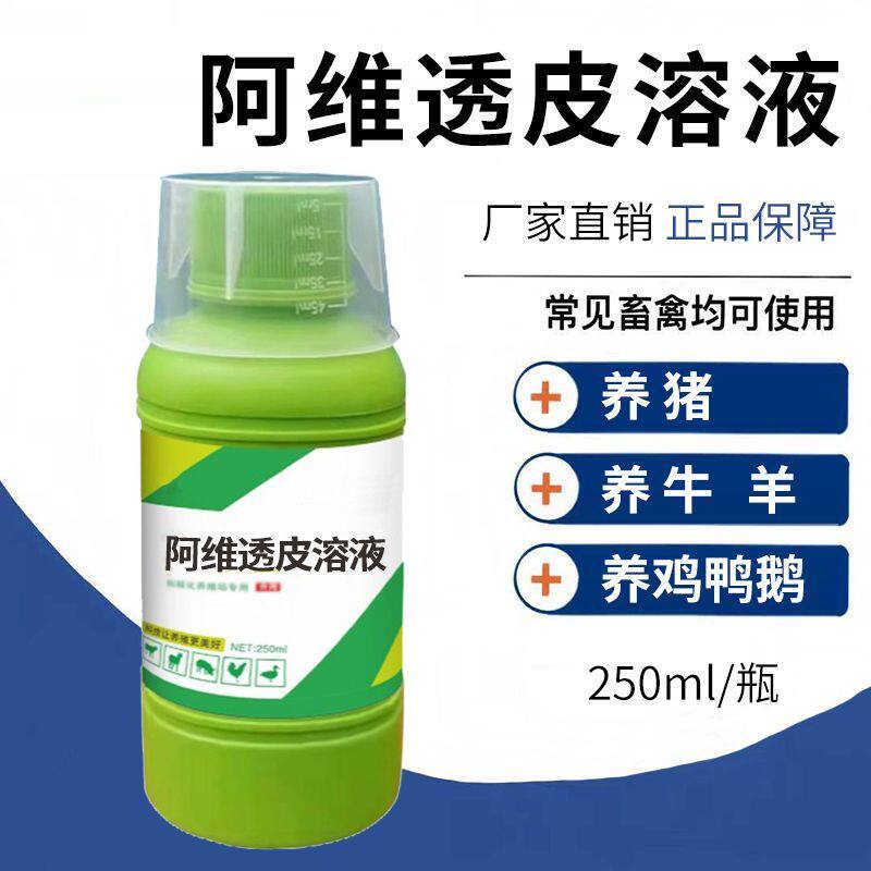 兽用阿唯透皮溶液鸡鸭鹅猪牛羊马犬通用内外驱蟲孕畜可用