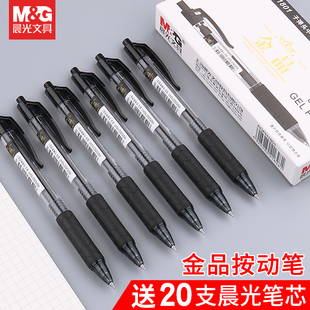 晨光金品按动中性笔H1801按压式 5透明笔芯 子弹头学生考试刷题黑笔0.5mm碳素签字笔商务办公黑色水笔G