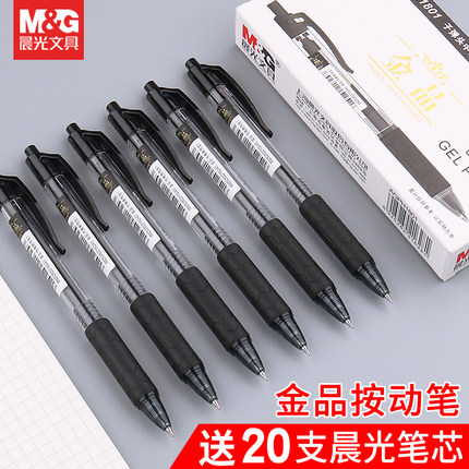 晨光金品按动中性笔H1801按压式子弹头学生考试刷题黑笔0.5mm碳素签字笔商务办公黑色水笔G-5透明笔芯