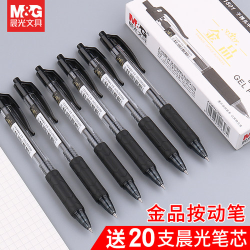 金品按动中性笔晨光文具