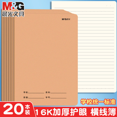 晨光16k大本子高中初中生专用加厚牛皮缝线A5横线本单行小学生笔记护眼错题登记练习本可平摊可撕作业本批发