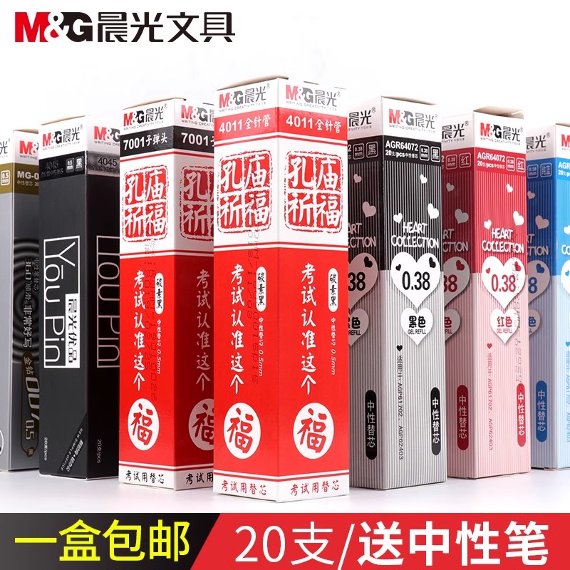 晨光中性笔芯孔庙05全针管