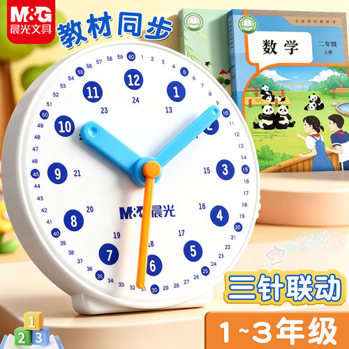 晨光文具时钟教学具三针联动