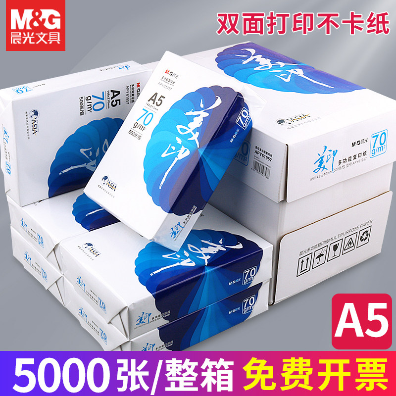 晨光A5复印纸双面打印不卡纸