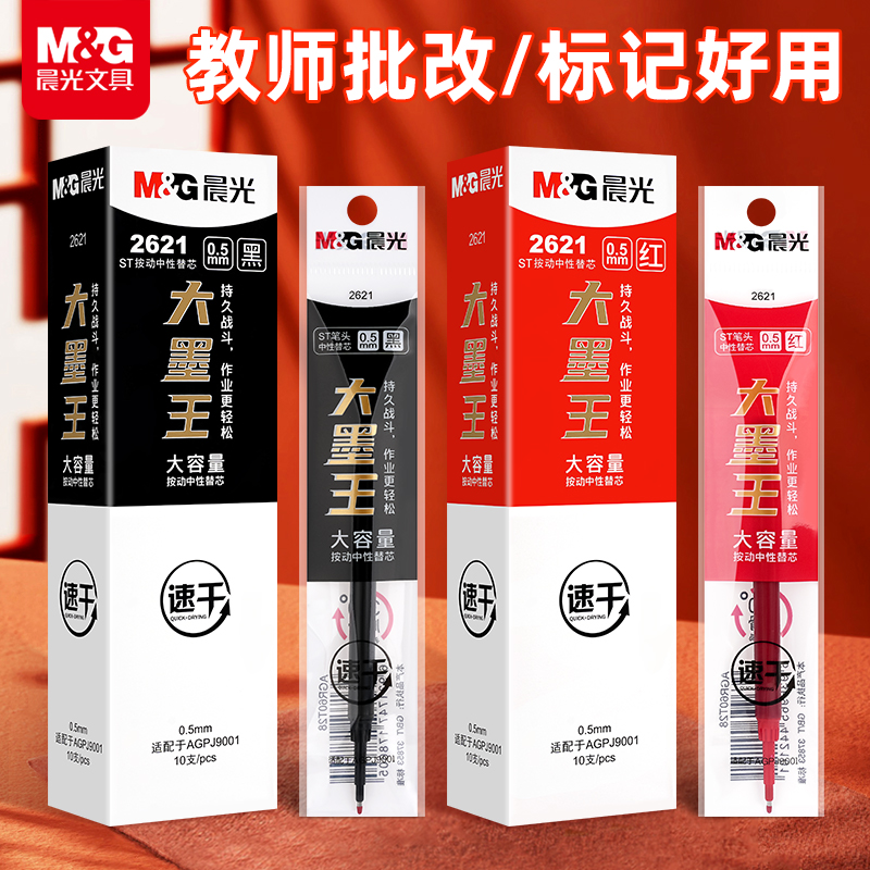 晨光红色按动笔芯中性笔ST头按动中性笔芯2621大墨王速干替芯大容量速干0.5黑大魔王笔学生教师用批改标记