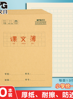 晨光牛皮纸课文本24K小学生一年级二年级三年级四年级课堂方格语文作业本子批发簿誊写摘抄范文背诵默写护眼