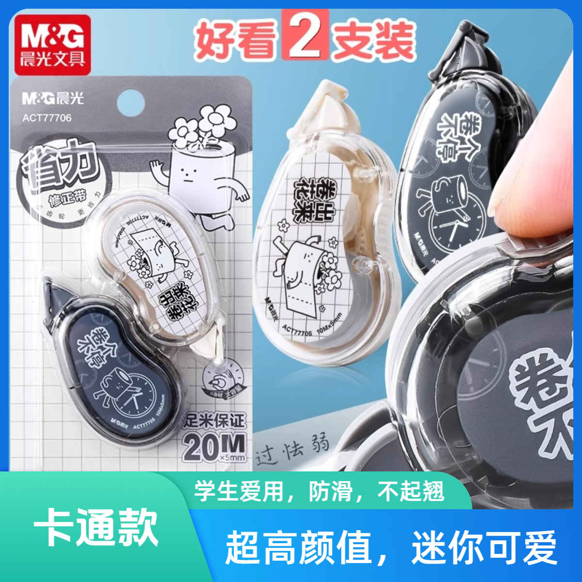 晨光修正带无所不卷系列小学生用迷你涂改带顺滑带77706实惠装涂改带学生便携式迷你10米改错带涂改