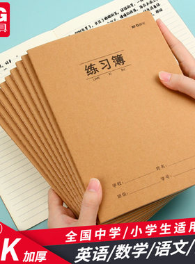 晨光练习簿16K大本子A5横线牛皮纸初中高中小学生一年级二年级四六三年级专用加厚抄写习题本通用数学作业本