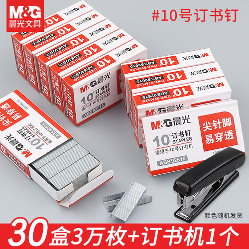 晨光文具#10号小号订书针