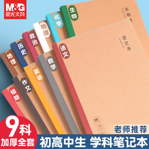 晨光B5加厚分科作业本全套