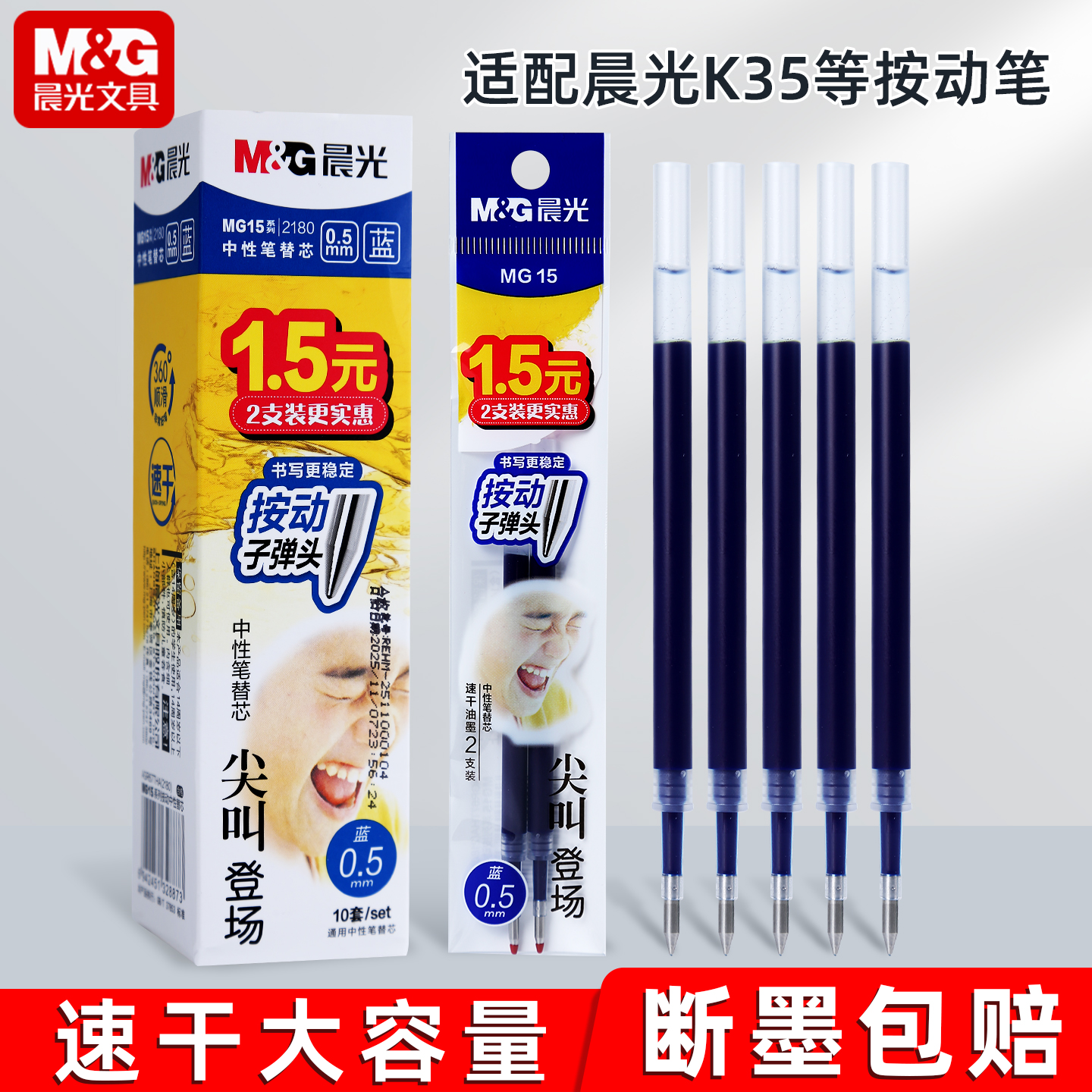 晨光尖叫按动笔芯黑色0.5mm圆珠