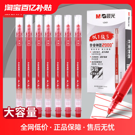 晨光以一敌五巨能写直液式走珠中性笔速干大容量一体式红色黑色学生笔记水笔老师教师专用批改全针管作业神器