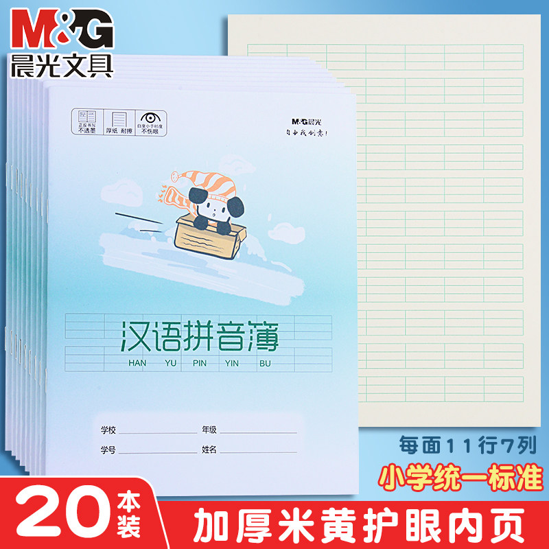 晨光小学生汉语拼音簿加厚护眼纸图片