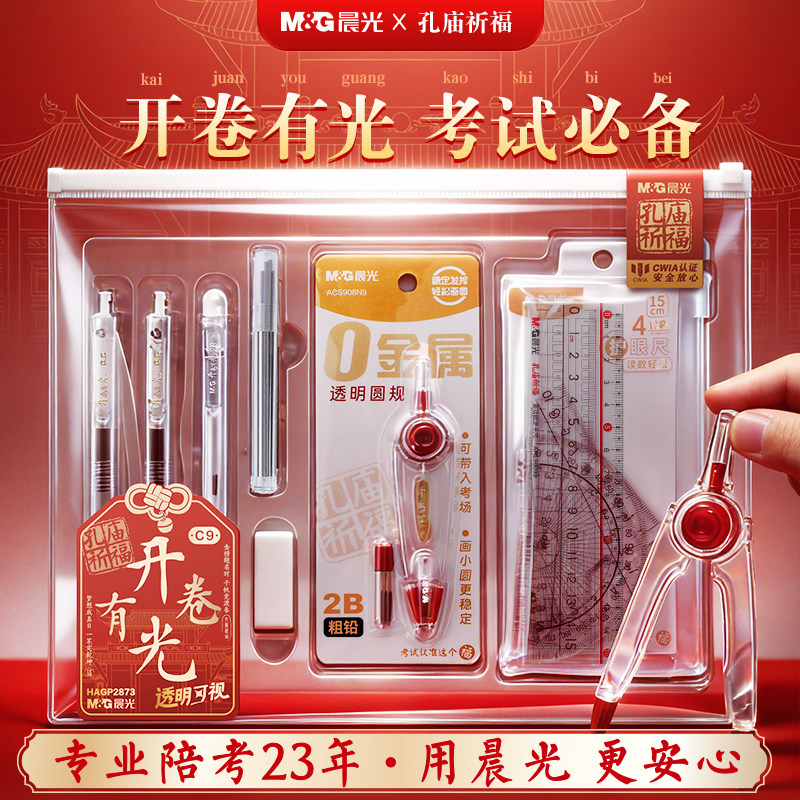 晨光文具 2026新款孔庙考试套装开卷有光0金属透明考试套装学生中考高考文具考公考研专用涂卡HAGP2873