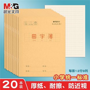 晨光田字本24K牛皮纸练习本小学生作业本子课文本幼儿园拼音本方格本一年级练习本田字格语文本练字本写字本
