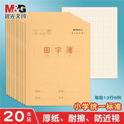 晨光田字本24K牛皮纸练习