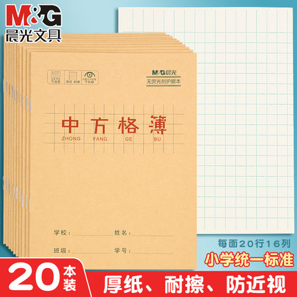 晨光中方格本小学生练字本写字本子批发牛皮纸封面田格大方格小方格作文本幼儿园格子一年级二年级三年级专用