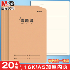 晨光高效错题本16k牛皮纸英语纠错本高中初中生专用可粘贴草稿语文数学错题整理学习神器加厚a5改错集小学生