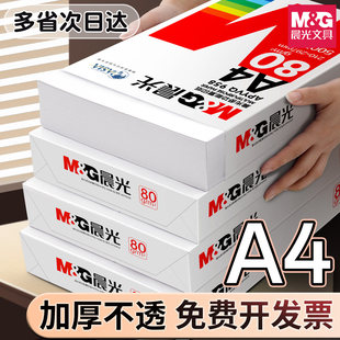 【山东省内速达】晨光a4打印纸复印70g白纸80g单包一包2500张整箱5包一箱A4木浆a四纸品打印机草稿纸画画用品