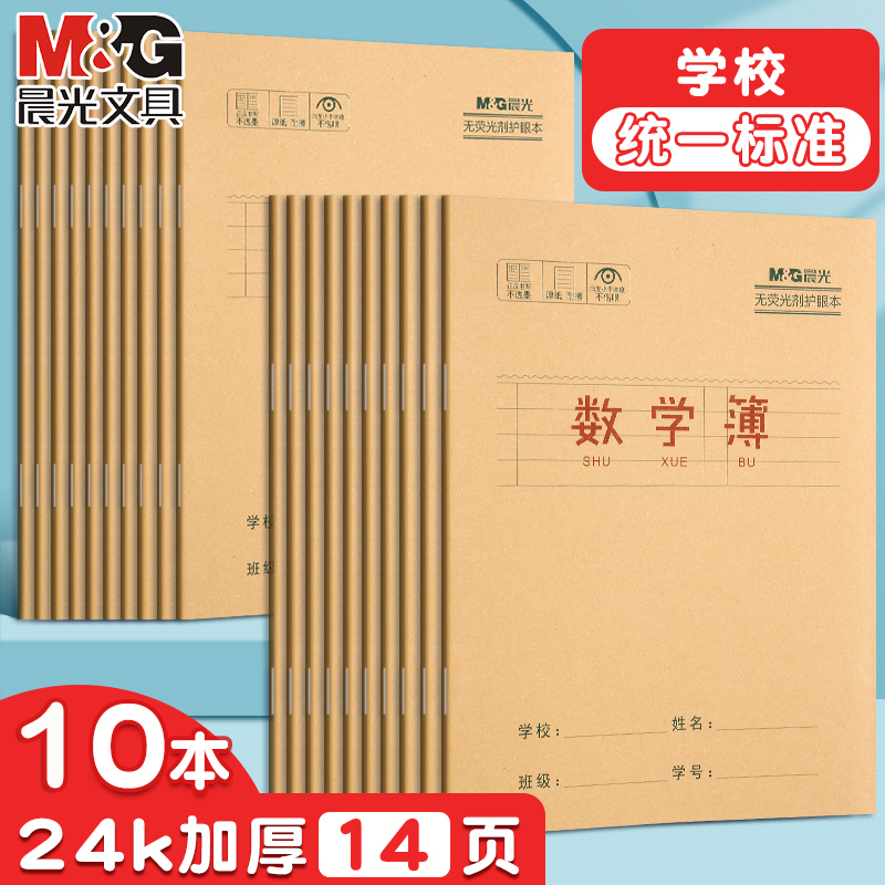 晨光数学簿牛皮纸练字本