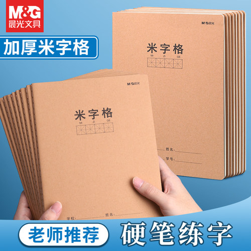 晨光牛皮款米字格练字簿大号16K