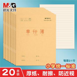 晨光单行本24K牛皮纸小学生作业本一二年级子课文本练习本拼音本3四年级方格本一年级田字格本语文本练字本