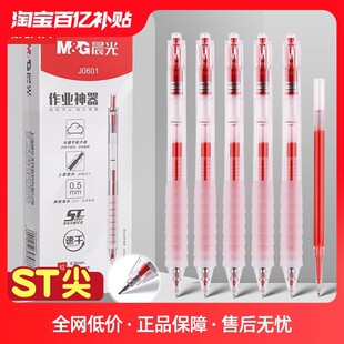 晨光作业神器st头按动中性笔红色笔芯舒适云握手软胶速干顺滑刷题考试专用老师学生用按压式 水笔碳素黑笔替芯
