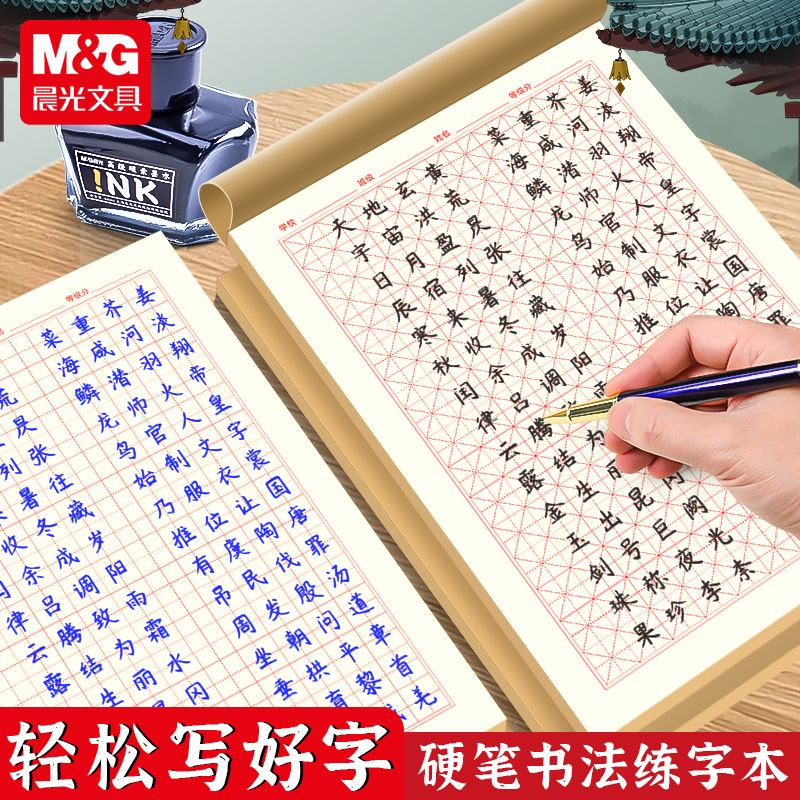 晨光文具硬笔书法练字本