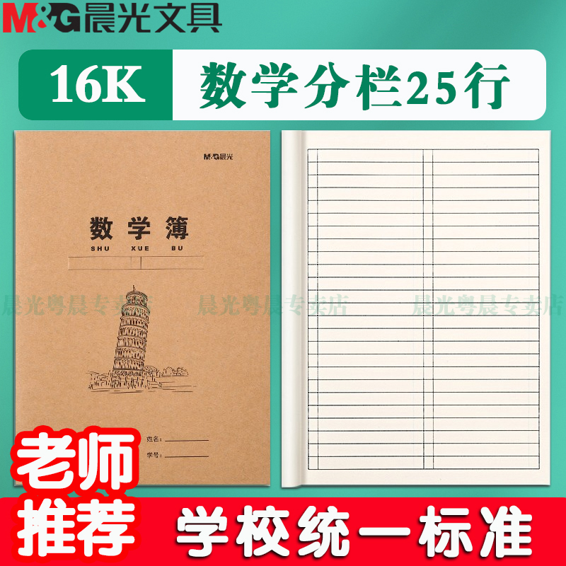 晨光2025新款牛皮纸数学分栏本