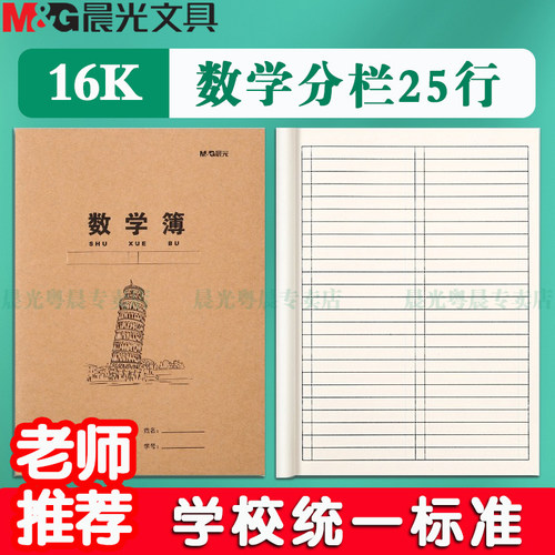晨光2026新款牛皮纸数学分栏本