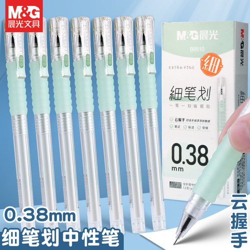 晨光0.38mm细笔划中性笔云握手