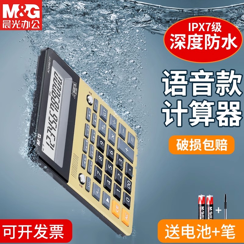 晨光防水语音计算器款带声