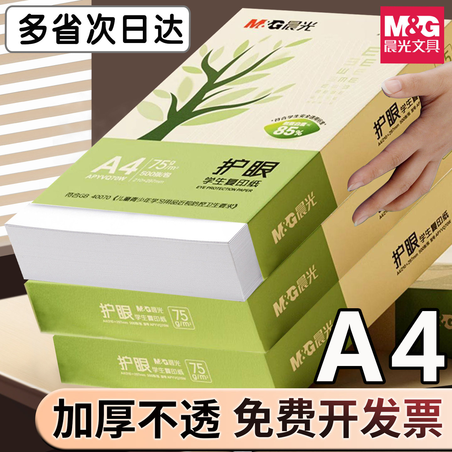 【湖南省内速达】晨光护眼纸a4复印纸双面打印学生用办公专用纯木浆画画草稿本实惠装整箱2500张批发75g加厚,办公设备/耗材/相关服务,复印纸,淘宝优惠券,粉丝福利购,淘宝优惠卷